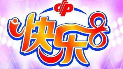 打开今日的快乐之门，揭秘今天快八的开奖号码收今天快乐八开奖号码