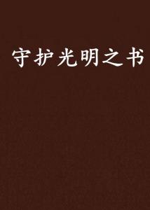 医道圣手，仁心妙术，守护生命之光医道圣手免费阅读全文