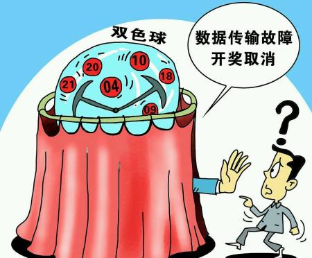 双色球开奖意外背后的真相与反思双色球开奖问题视频