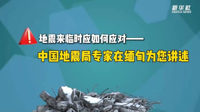 最新消息，中国地震活动动态与应对措施中国地震刚刚最新消息是什么