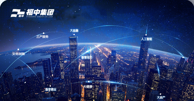 探索中福在线集团的多元化发展之路中福在线集团招聘